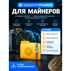 Прошивки для майнеров Atminer Whatsminer и т.д