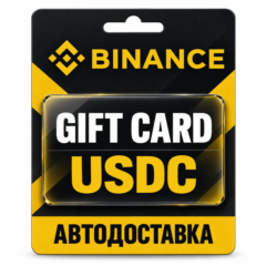 Binance Gift Card | Подарочная карта USDC