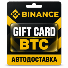 Binance Gift Card | Подарочная карта BTC