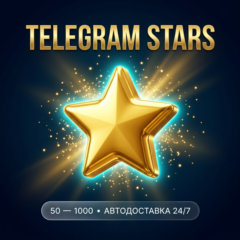 ⭐ TELEGRAM STARS / ЗВЁЗДЫ ТЕЛЕГРАМ ТГ ⚡ ПО @USERNAME • БЕЗ ВХОДА 🔴 АВТОВЫДАЧА 24/7