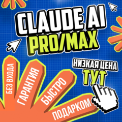 АКЦИЯ l Claude AI PRO - MAX l БЕЗ ОЧЕРЕДИ l БЫСТРО