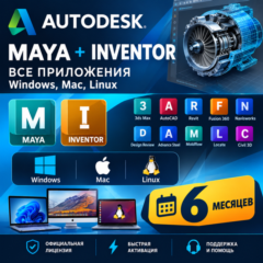 Autodesk Maya,/ Inventor и все приложения — Windows, Mac, Linux — 6 месяцев