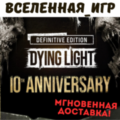 Dying Light Definitive Edition - 10th Anniversary Edition (RU) STEAM КЛЮЧ