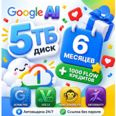 5TB GOOGLE ONE AI PRO Gemini 6 МЕСЯЦЕВ+X2 продление на ваш Google аккаунт disk
