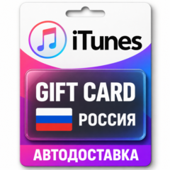 Apple iTunes / App Store | Карта пополнения баланса RUB | Россия