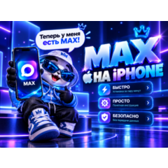 MAX НА iPHONE СКАЧАТЬ MAX НА iPHONE ЗА ПАРУ МИНУТ | АВТОВЫДАЧА 24/7