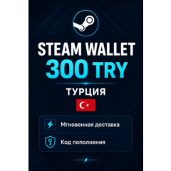 Steam Wallet 300 TRY (Турция) Кодом
