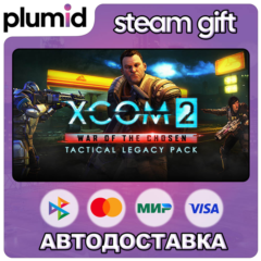 DLC XCOM 2: War of the Chosen - Tactical Legacy Pack Steam Gift / Россия + МИР / АВТО