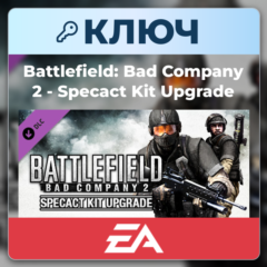 Battlefield: Bad Company 2 - Specact Kit Upgrade | EA App | Ключ | Весь мир