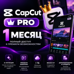 🎬 CapCut Pro — 1 месяц | Активация на вашу почту