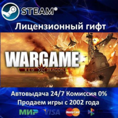 ✅Wargame: Red Dragon✔️Steam⭐Автодоставка✔️Россия регион✔️АКЦИЯ🎁