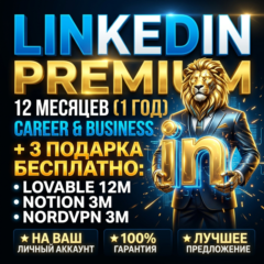 LinkedIn Premium 12М + Подарки 12М Lovable + 3М Notion Business + 3М NordVPN | ХИТ!