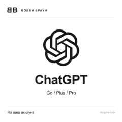 ChatGPT | Go / Plus / Pro 100 | На ваш аккаунт | 1 месяц