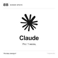 Claude Pro | 1 месяц | На ваш аккаунт | Автоактивация