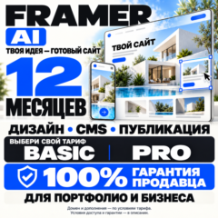 FRAMER AI НА 12 МЕСЯЦЕВ [BASIC/PRO] — 100% ГАРАНТИЯ + ЛУЧШЕЕ ПРЕДЛОЖЕНИЕ