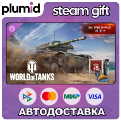 DLC World of Tanks — ELC EVEN 90 Pack (VIII French L Steam Gift / Россия + МИР / АВТО