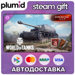 DLC World of Tanks — Dicker Max Pack (VI German Tank Steam Gift / Россия + МИР / АВТО