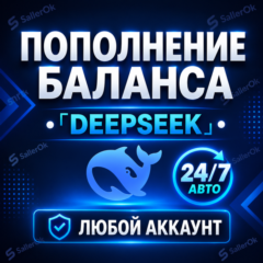 24/7 БЕЗ ВХОДА | ПОПОЛНЕНИЕ БАЛАНСА •「DEEPSEEK API」• ЛЮБОЙ АККАУНТ