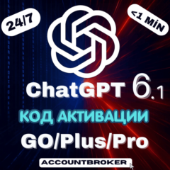 [24/7] ChatGPT 6.1+ 6 1M | PLUS | GO | PRO 100/200 | Код Активации | Авто Доставка