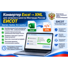 Excel в ЕИСОТ — загрузка протоколов в реестр Минтруда