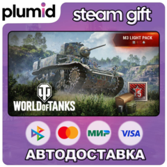 DLC World of Tanks — M3 Light Pack (III Soviet Light Steam Gift / Россия + МИР / АВТО