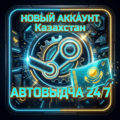 Steam Аккаунт КАЗАХСТАН (KZT) Авторег + Родная Почта Полный доступ