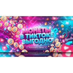 Монеты тикток 1 монета = 1.6 руб