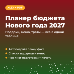 New Year 2027 budget planner: gifts, menu, expenses (Excel + PDF)