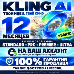 KLING AI 12 МЕСЯЦЕВ [ВСЕ ТАРИФЫ] 100% ГАРАНТИЯ + БОНУС (ЛУЧШЕЕ ПРЕДЛОЖЕНИЕ)