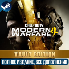 CALL OF DUTY: MODERN WARFARE 4 - VAULT EDITION  (2026) | ВСЕ ДОПОЛНЕНИЯ  | STEAM