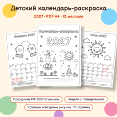 Календарь-раскраска 2027 для детей — PDF A4 для печати, 12 месяцев