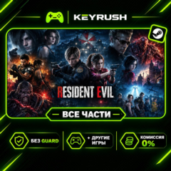 RESIDENT EVIL (ВСЕ ЧАСТИ) + ИГРЫ | БЕЗ GUARD | STEAM