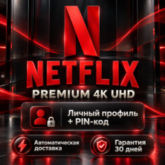 Netflix Premium 4K аккаунт | Личный профиль с PIN-кодом | Global
