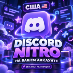 🇺🇸 USA Виртуальная платёжная карта для оплаты Discord Nitro | На вашем аккаунте