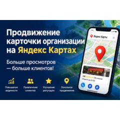 Продвижение карточки организации на Яндекс Картах под ключ