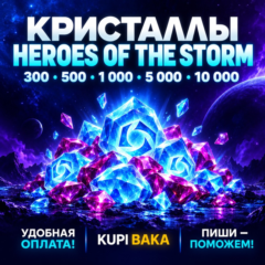 Heroes of the Storm — Кристаллы 300–10000 | Выбор региона