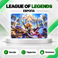 ⚔️ [АВТО 24\7] КАРТА LEAGUE OF LEGENDS 575-13500 RP🔑ЕВРОПА