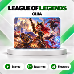 ⚔️ [АВТО 24\7] КАРТА LEAGUE OF LEGENDS 575-13500 RP🔑США