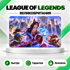 ⚔️ [АВТО 24\7] КАРТА LEAGUE OF LEGENDS 575-13500 RP🔑ВЕЛИКОБРИТАНИЯ