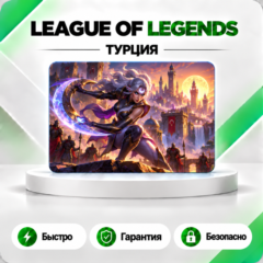 ⚔️ [АВТО 24\7] КАРТА LEAGUE OF LEGENDS 460-10875 RP🔑ТУРЦИЯ