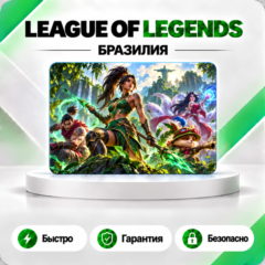 ⚔️ [АВТО 24\7] КАРТА LEAGUE OF LEGENDS 485-11240 RP🔑БРАЗИЛИЯ
