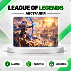 ⚔️ [АВТО 24\7] КАРТА LEAGUE OF LEGENDS 385-8780 RP🔑АВСТРАЛИЯ