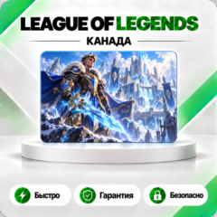 ⚔️ [АВТО 24\7] КАРТА LEAGUE OF LEGENDS 975-10250 RP🔑КАНАДА