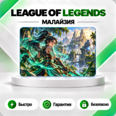 ⚔️ [АВТО 24\7] КАРТА LEAGUE OF LEGENDS 575-6500 RP🔑МАЛАЙЗИЯ