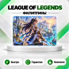 ⚔️ [АВТО 24\7] КАРТА LEAGUE OF LEGENDS 575-6500 RP🔑ФИЛИППИНЫ
