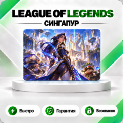 ⚔️ [АВТО 24\7] КАРТА LEAGUE OF LEGENDS 575-13500 RP🔑СИНГАПУР