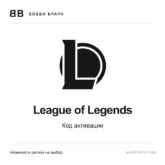League of Legends | RP | Европа | Код