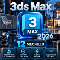 Autodesk 3ds Max на 12 месяцев — подключение на ваш аккаунт, гарантия весь срок