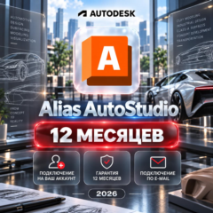 Autodesk Alias AutoStudio — 12 месяцев, на ваш аккаунт