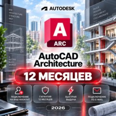 Autodesk AutoCAD Architecture — 12 месяцев, на ваш аккаунт